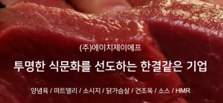 주식회사 대프리카 육가공 | KG그룹, 육가공 회사 'HJF' 품는다