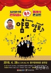 인천 중구문화회관, 폭소클래식'얌모얌모' 콘서트