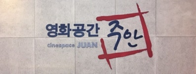 영화공간주안 제45회 인생영화, 거장 드니 빌뇌브 걸작 상영 및 예술영화 비평학교 무료 진행