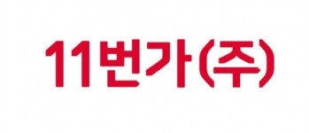 11번가(주), 커머스 포털로 새 출발...SK텔레콤 자회사 별도법인으로 출범