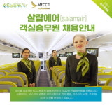 오만 국적 LCC 살람에어, 한국인 승무원 채용
