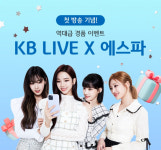 KB국민은행, 리브 Next 고객 대상 'KB LIVE X 에스파' 라이브방송 이벤트 진행