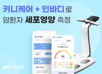 주식회사유티인프라 | 유티인프라, 암환자 식습형관리 키니케어 통해 세포 영양상태 측정 솔루션 개발