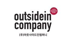 아웃사이드인컴퍼니, 창립이후 누적 매출액 3000억 달성