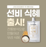 선비꼬마김밥동 | 선비꼬마김밥, "선비식혜" 건강을 담은 음료 출시