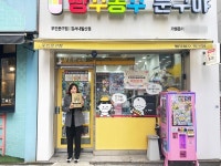 빵꾸똥꾸문구야강서내 | 무인문구 브랜드, '빵꾸똥꾸 문구야' 2023 우수 가맹점 시상
