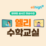 초등 학습지 엘리하이 '엘리수학교실' 운영
