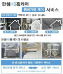 한샘 홈케어 호남 | 한샘 HS홈케어, '그랜드 오픈' 서비스 론칭