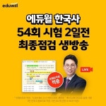 에듀엑스퍼트플러스지점 | 에듀윌, 제54회 한국사 시험 대비 ‘D-2 최종점검 막판 스퍼트 생방송’ 진행