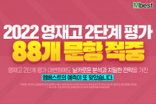 엠베스트에스이텍폴영재학원 | 엠베스트, 영재고 2단계 평가 88개 문항 적중…지난 해의 7.3배