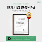애코카출장스팀세차 | 출장세차 제트스팀, 혁신성장유형 벤처기업 인증 취득