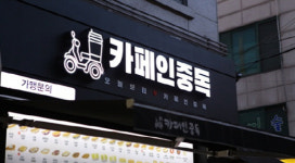 카페인중독, 예비점주 위한 전문 창업가이드북 구축