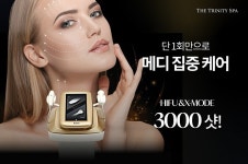 더트리니티앤어스 | 더 트리니티 스파, ‘메디컬 디피엘 앤 엑스모드’ 론칭 기념 더블 할인 혜택 제공