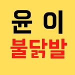윤이불닭발