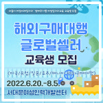 서대문여성인력개발센터, ‘해외구매대행 글로벌셀러’ 수강생 모집