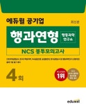 에듀윌, ‘공기업 행과연형 NCS 봉투모의고사’ 10월 5주 베스트셀러 1위