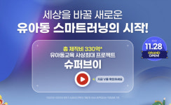 시그넷브이_스마트로비 | 그로비교육, 유아동 스마트러닝 슈퍼브이 무료체험 사전예약 조기마감 후 추가 모집중