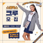 스쿨룩스클로진 - 군산시 아리랑로 5-2 | 스쿨룩스, 자사 유튜브 주인공이 될 ‘스쿨룩스 크루’ 모집