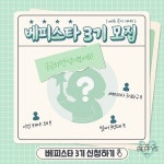 스타씨앤비이오스타 | 쌍용C&B, 베피스 공식 SNS 서포터즈 ‘베피스타’ 3기 모집
