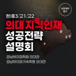 에듀리퍼블릭베로니스인재교육학원 | 이투스에듀, 의대지역인재 성공전략설명회 예약 진행
