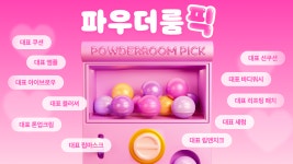 파우더룸, 25년 상반기 파우더룸 픽 발표