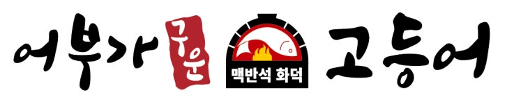 동의보감농수산, 화덕 생선구이 브랜드 ‘어부가 구운 고등어’ 론칭