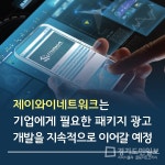 제이와이지브랜딩 | 제이와이네트워크, '원스톱 패키지'로 더욱 포괄적인 브랜드&제품광고 나서