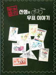 김태진 전 코렉스스포츠 대표, 〔뽈락선생의 자전거 우표 이야기〕 발간