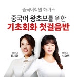 중국어학원 해커스, 왕초보 입 열어주는 중국어 기초회화 학습법 공개