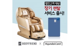 법인프랜드정선 | 바디프랜드, 현대카드와 법인고객 안마의자 렌탈 서비스