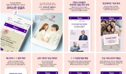 기독교 결혼정보회사 크리스천싱글즈, 전용 애플리케이션 론칭