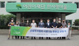 사회복지법인기독교대한감리회성산사랑마을 | 금융투자협회, 한사랑마을에서 임직원 봉사활동 펼쳐…올해로 11년째