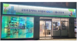 씨지리테일진주중앙지점주 | 신한은행, GS리테일과 편의점 혁신점포 3호점 열어