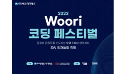 우리에프에스송원산업매암공장점 | 우리에프아이에스, ‘2023 우리 코딩 페스티벌’ 진행