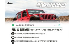 점프네트웍스점프모터스 | KCC네트웍스, 지프 사고수리 차량 무상 픽업 및 딜리버리 서비스 시행