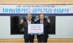 농협카드, 농촌사랑운동 공익기금 3억5,000만원 전달