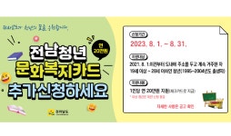 보성군 '청년 문화복지비' 20만 원 지원