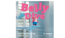 엠머스트비롯데영등포 | 롯데홈쇼핑, 영등포 타임스퀘어에 ‘벨리 다이브’ 전시