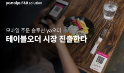 바다ya놀자 | 야놀자, ‘ya오더’로 테이블오더 시장 진출