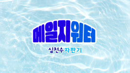 삼범식품자판기 | 정식품, 친환경 캠페인 '메일지워터 자판기' 진행