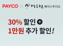 5월 Hair&boutique(5월헤어앤부띠크) | 박승철헤어스투디오, 5월 펌 ∙ 염색 고객, 페이코 결제 시 30%할인 및 1만원 추가 할인
