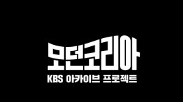 ㈜필름스코리아 | KBS 아카이브 프로젝트 ‘모던코리아’ 글로벌 OTT 진출