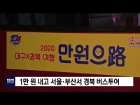 경남고속 뉴부산관광(협) | 만 원 내고 서울·부산서 경북 버스투어