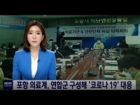 지에스포항의료원점 | 포항 의료계, 연합군 구성해 '코로나 19' 대응