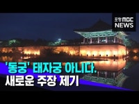 태궁종합건설주 | "동궁 태자궁 아니다" 학술대회서 토론