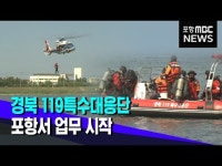 구조 드림팀 '119특수대응단' 포항서 업무 시작