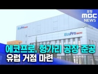 (주)에코프로에이피(3공장) | 에코프로,헝가리 양극제 공장 준공… 유럽 거점 마련