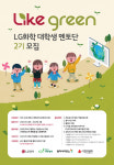LG화학, 대학생 ESG 리더 육성···'라이크 그린'멘토단 모집