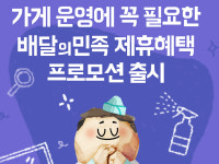 배민메이트배달의민족가게배달;배민1플러스사장님입점센터 | 배달의민족,?입점 업주 대상 제휴 프로모션 진행