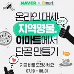 네이버·이마트, 협력 엔진 본격 가동...첫 협업은 ‘지역명물챌린지’